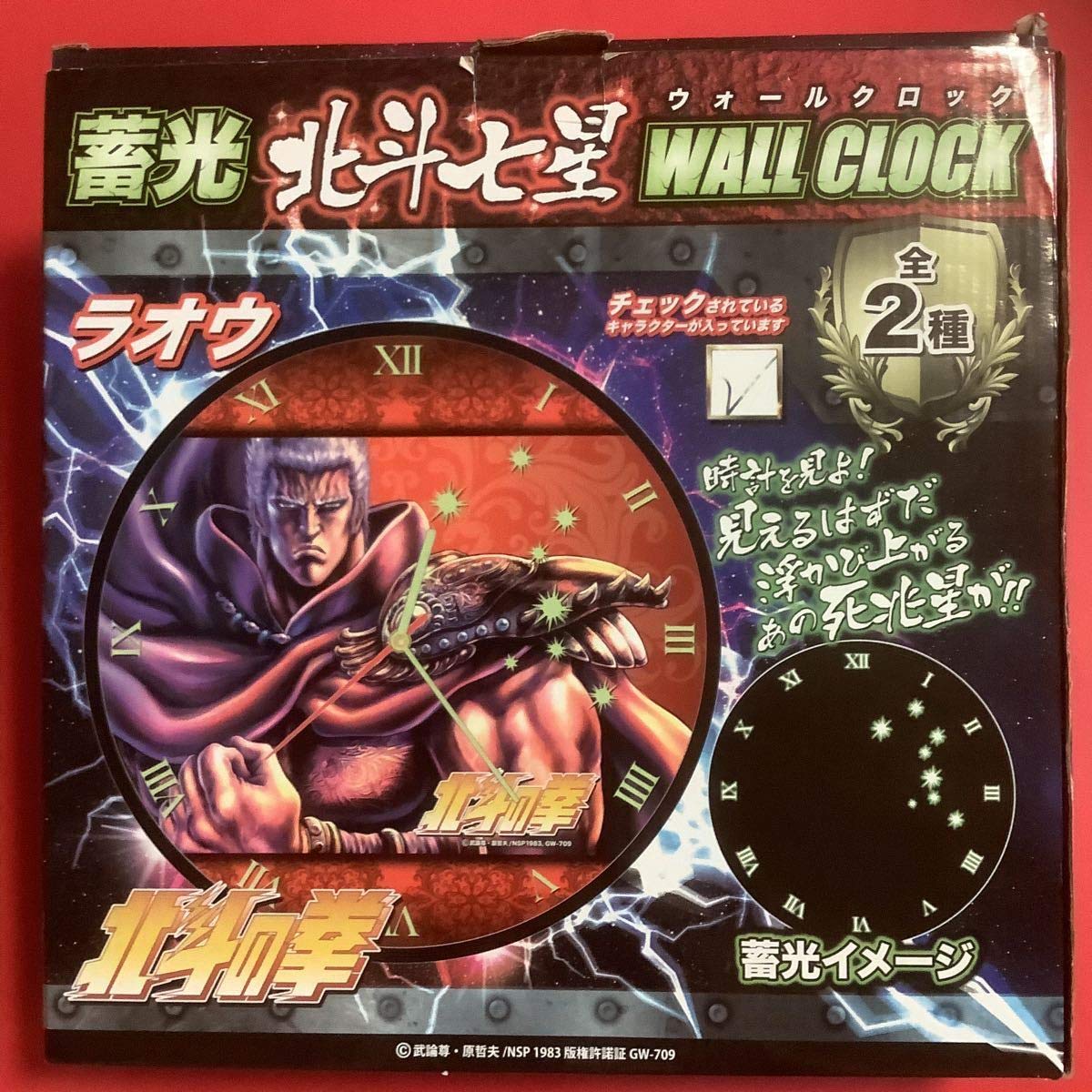 Amazon.co.jp: 北斗の拳 蓄光 北斗七星ウォールクロック ラオウ 時計を